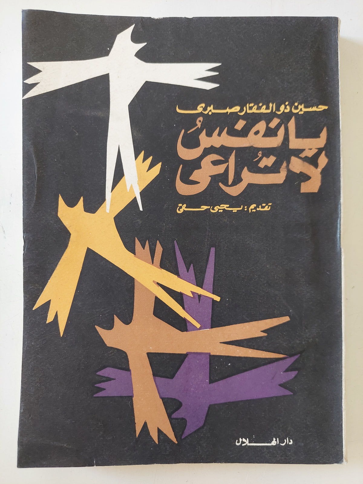 يا نفس لا تراعى / حسين ذو الفقار صبرى