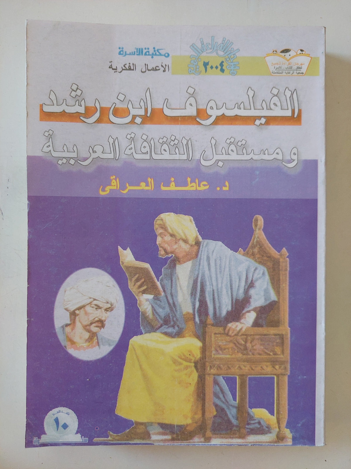 الفيلسوف ابن رشد ومستقبل الثقافة العربية / عاطف العراقى