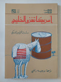 أمريكا تغزو الخليج / 