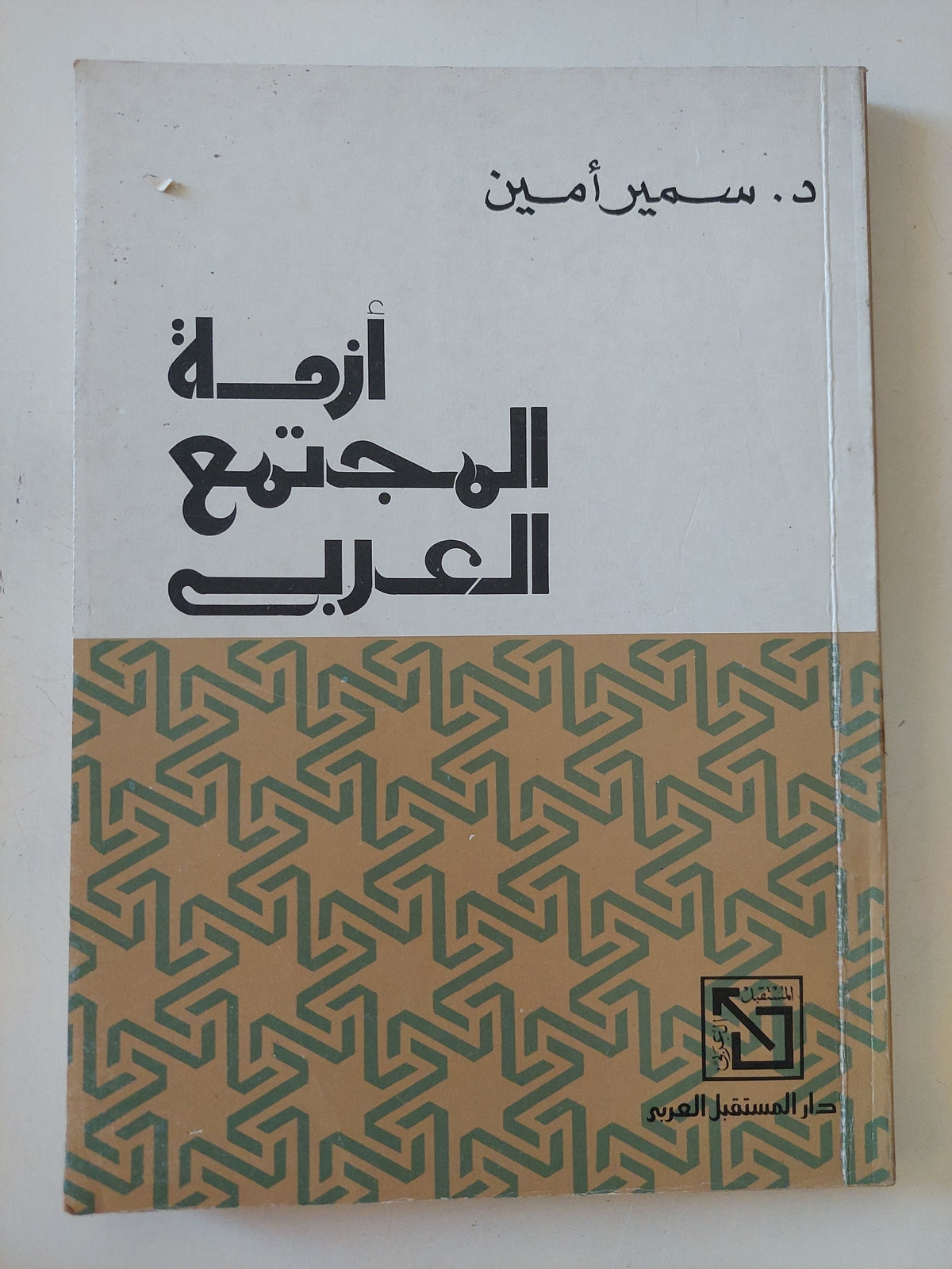 أزمة المجتمع العربى / سمير أمين