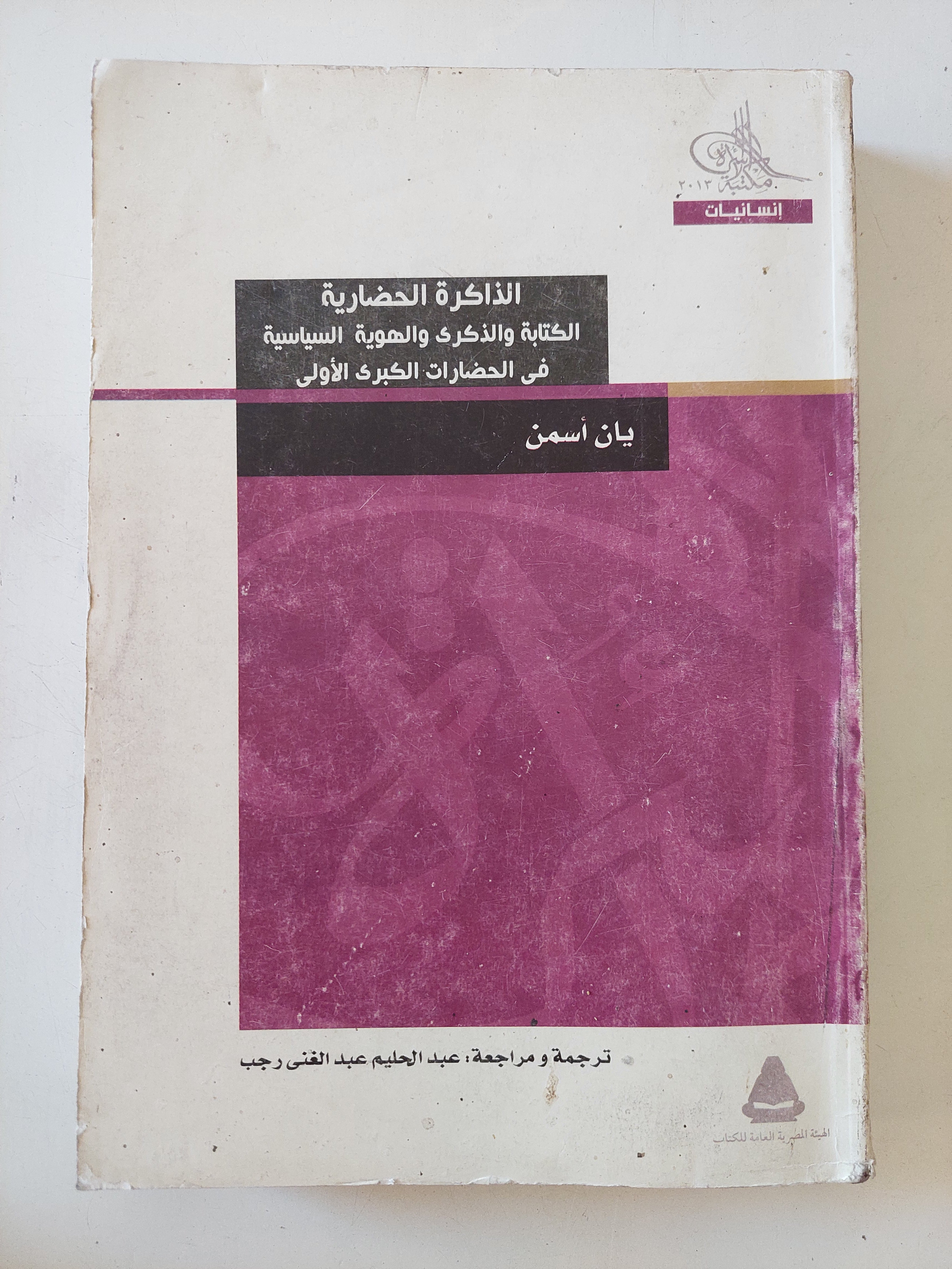 الذاكرة الحضارية .. الكتابة والذكرى والهوية السياسية فى الحضارات الكبرى الأولى / يان أسمن