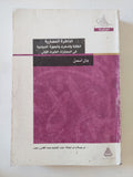 الذاكرة الحضارية .. الكتابة والذكرى والهوية السياسية فى الحضارات الكبرى الأولى / يان أسمن