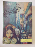 أولاد حارتنا / نجيب محفوظ
