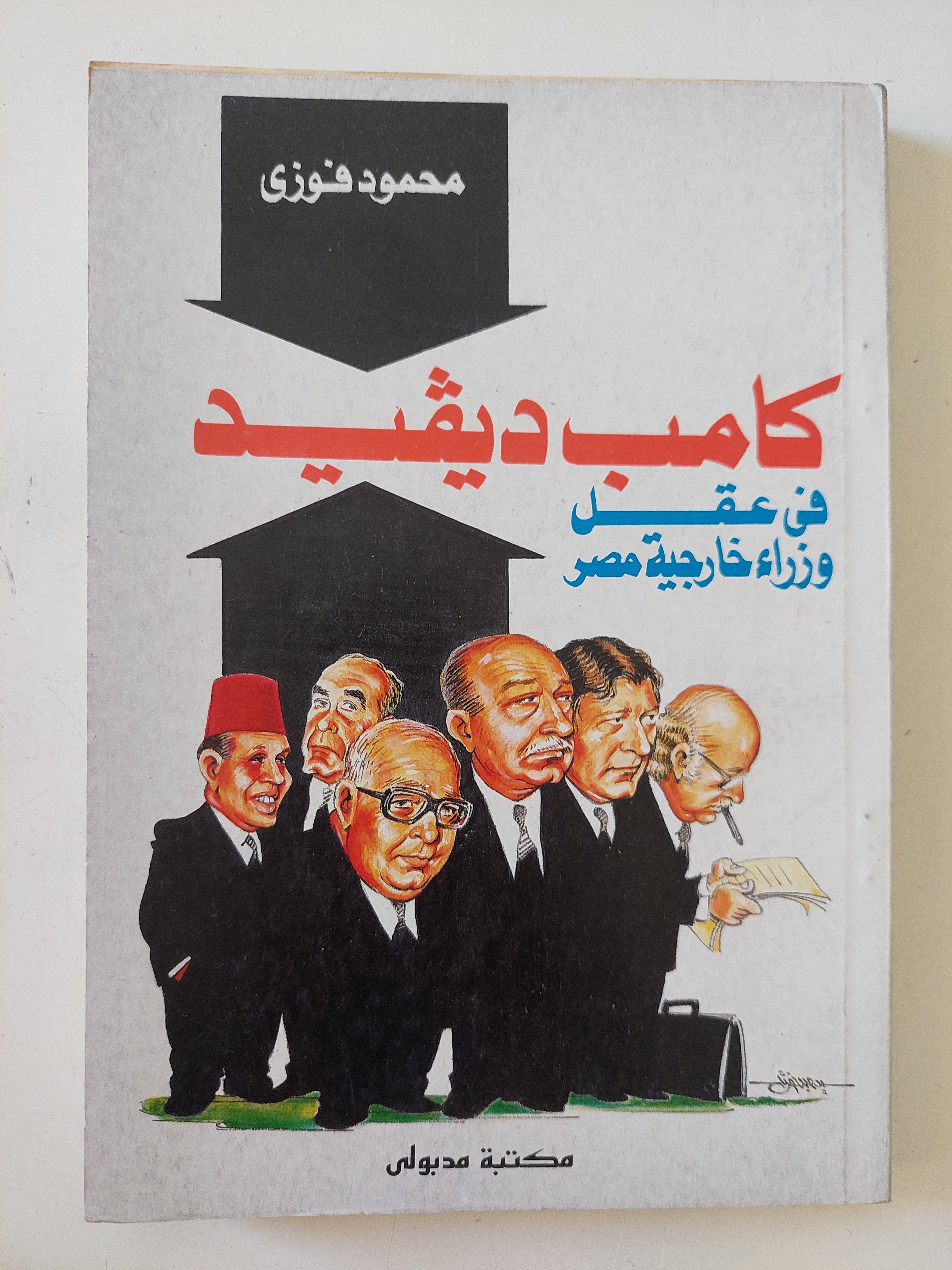 كامب ديفيد فى عقل وزراء خارجية صمر / محمود فوزى