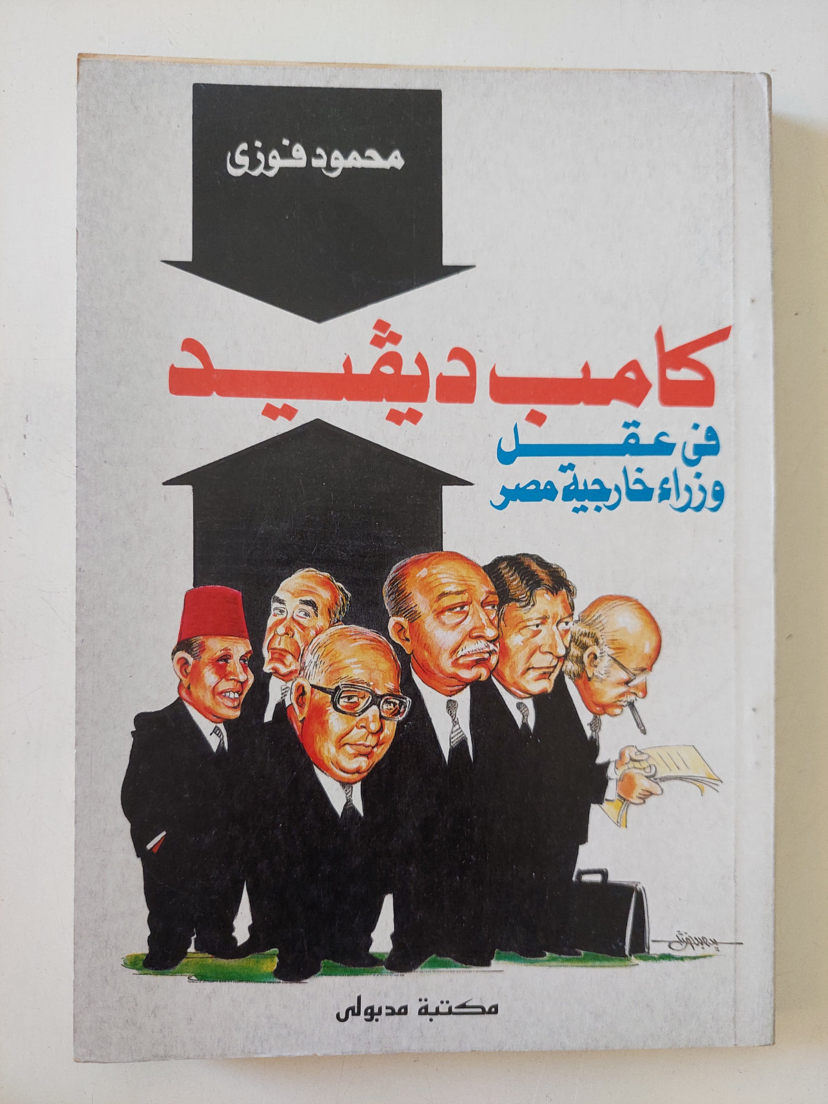 كامب ديفيد فى عقل وزراء خارجية صمر / محمود فوزى