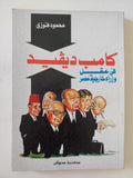 كامب ديفيد فى عقل وزراء خارجية صمر / محمود فوزى