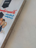 كامب ديفيد فى عقل وزراء خارجية مصر / محمود فوزى