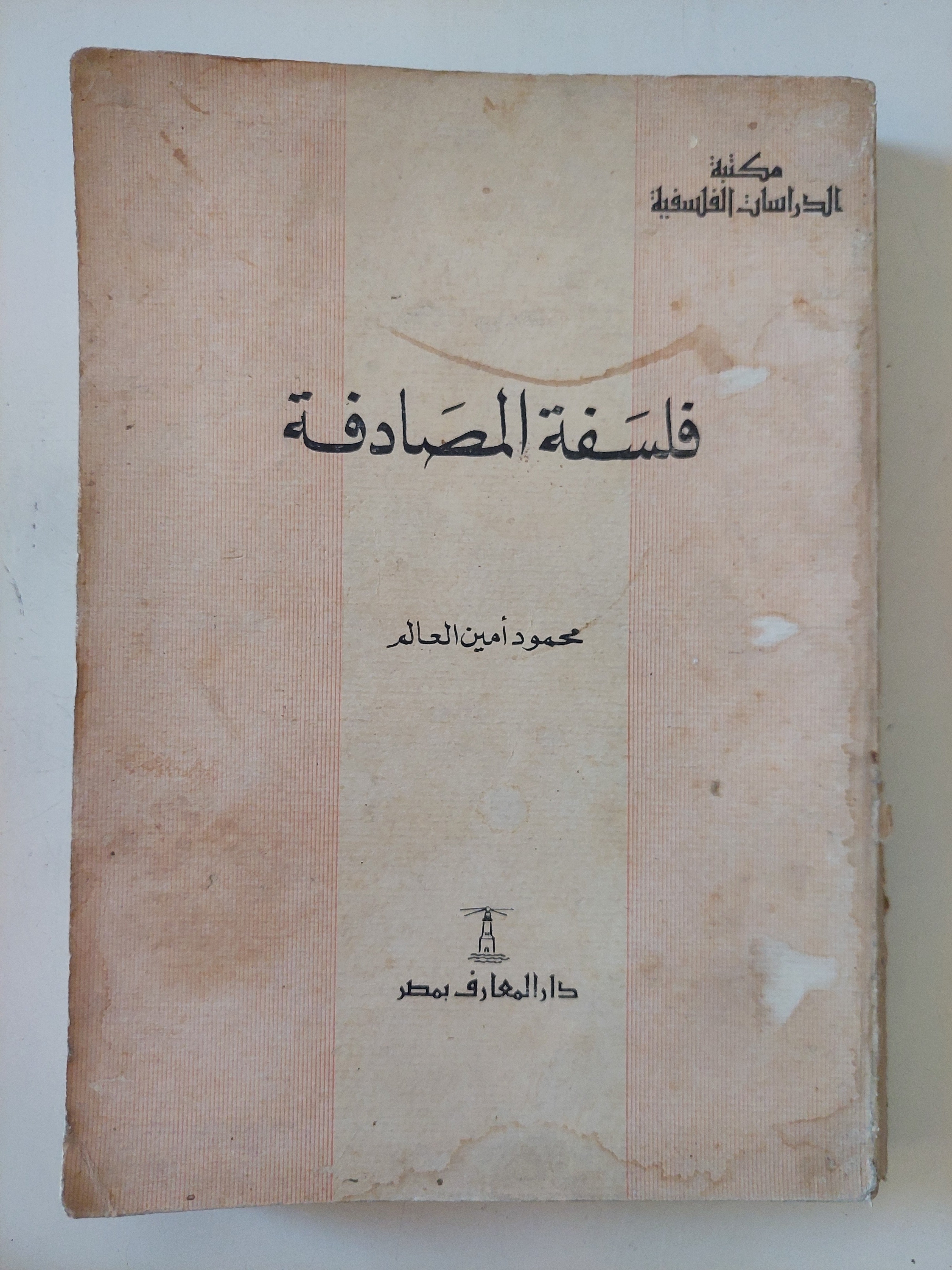 فلسفة المصادفة / محمود أمين العالم