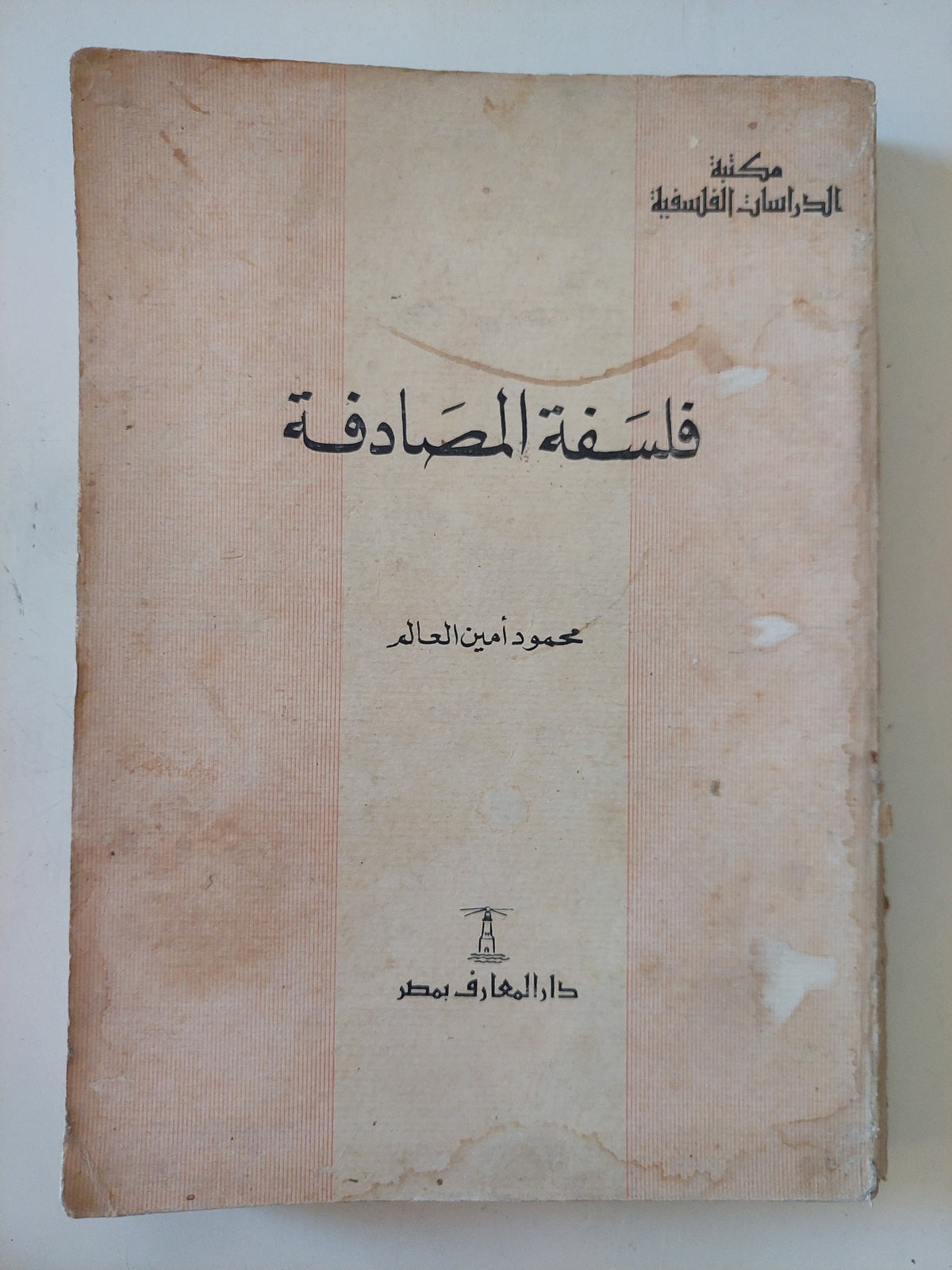 فلسفة المصادفة / محمود أمين العالم