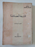فلسفة المصادفة / محمود أمين العالم