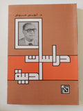 دراسات أدبية / لويس عوض