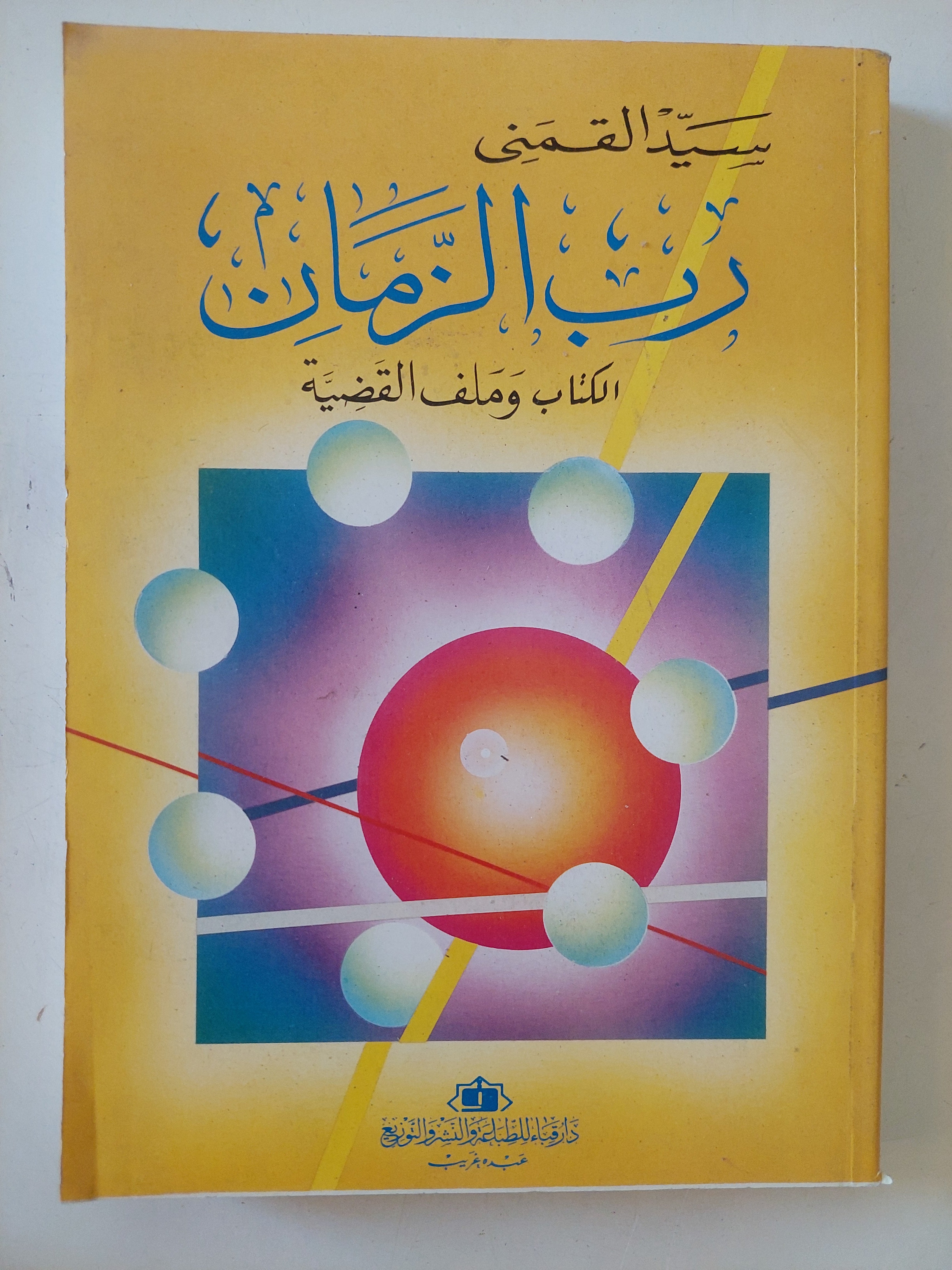 رب الزمان / سيد القمنى