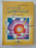 رب الزمان / سيد القمنى