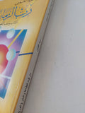 رب الزمان / سيد القمنى