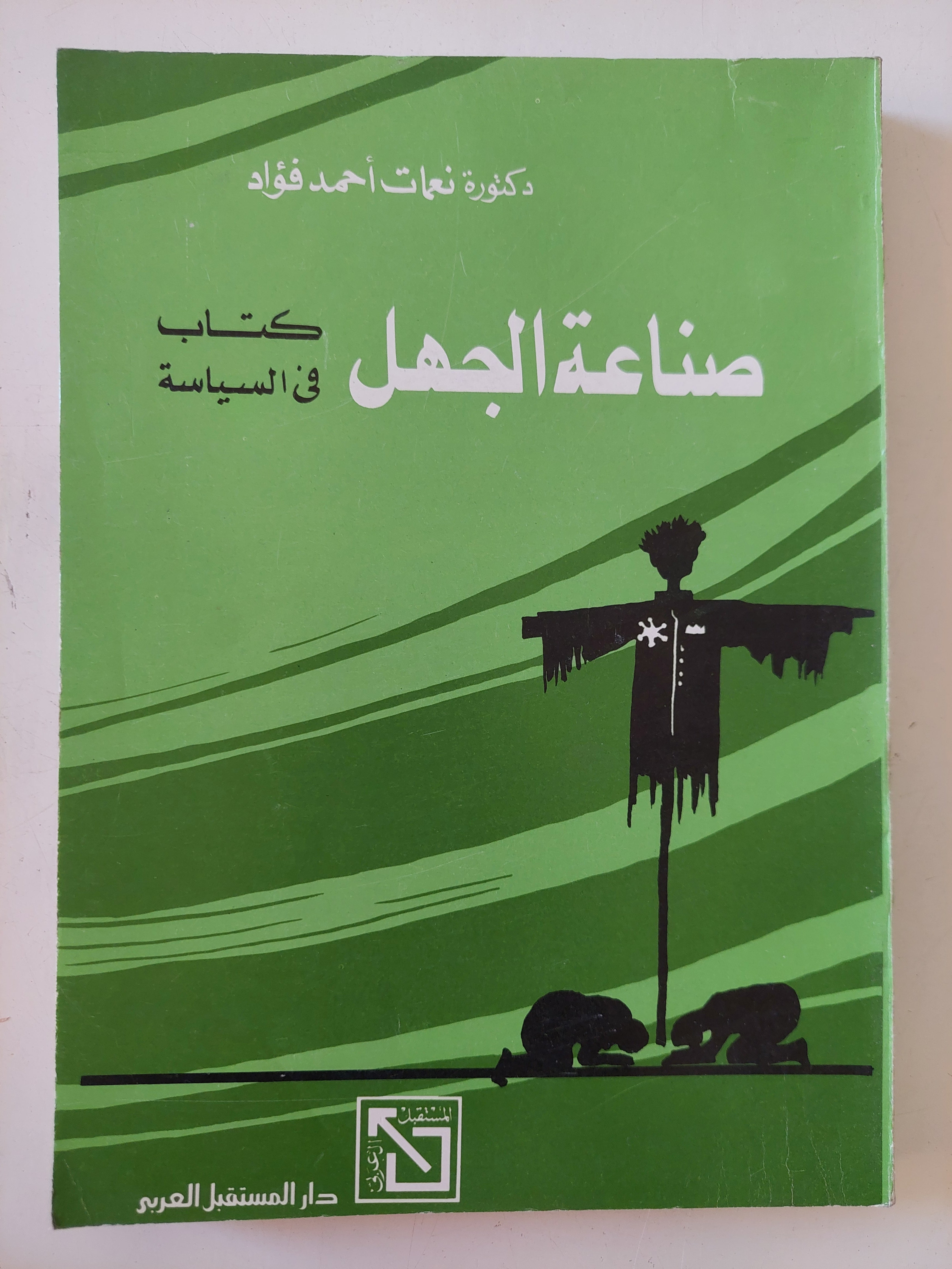 صناعة الجهل .. كتاب فى السياسة / نعمات أحمد فؤاد