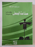 صناعة الجهل .. كتاب فى السياسة / نعمات أحمد فؤاد