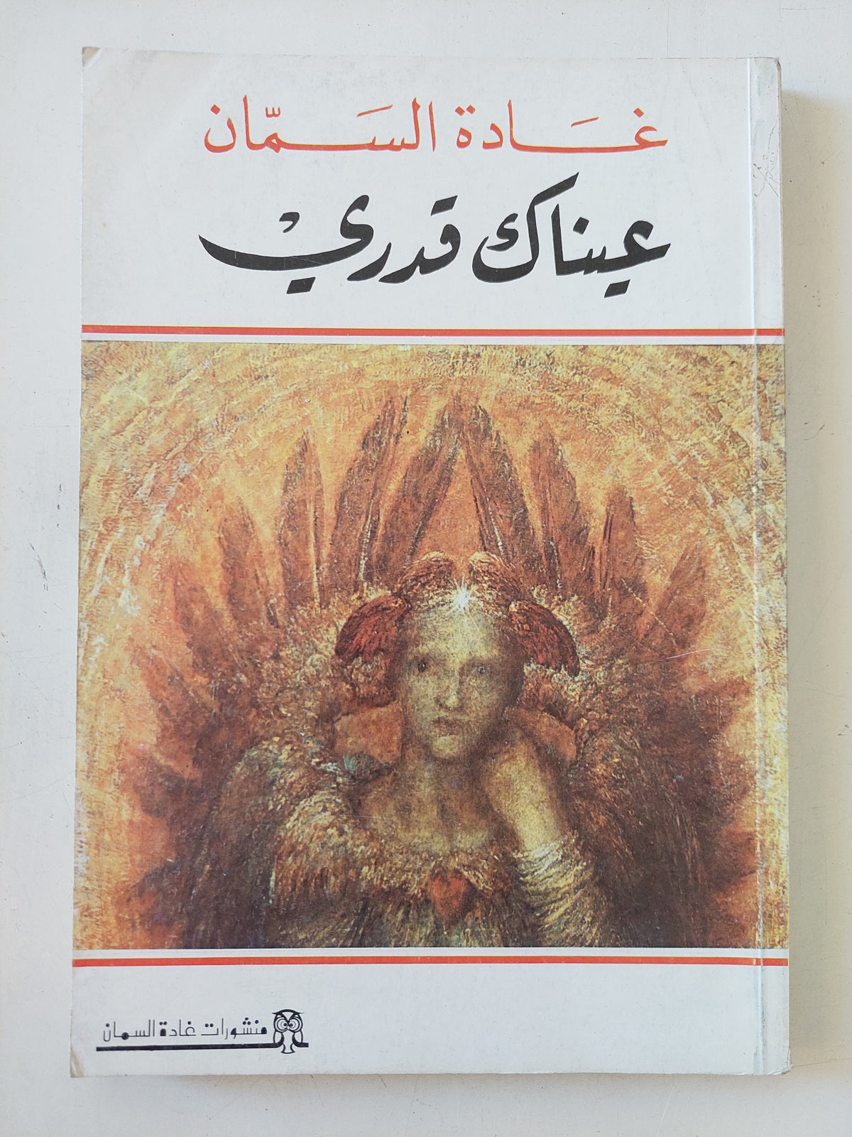 عيناك قدرى / غادة السمان 