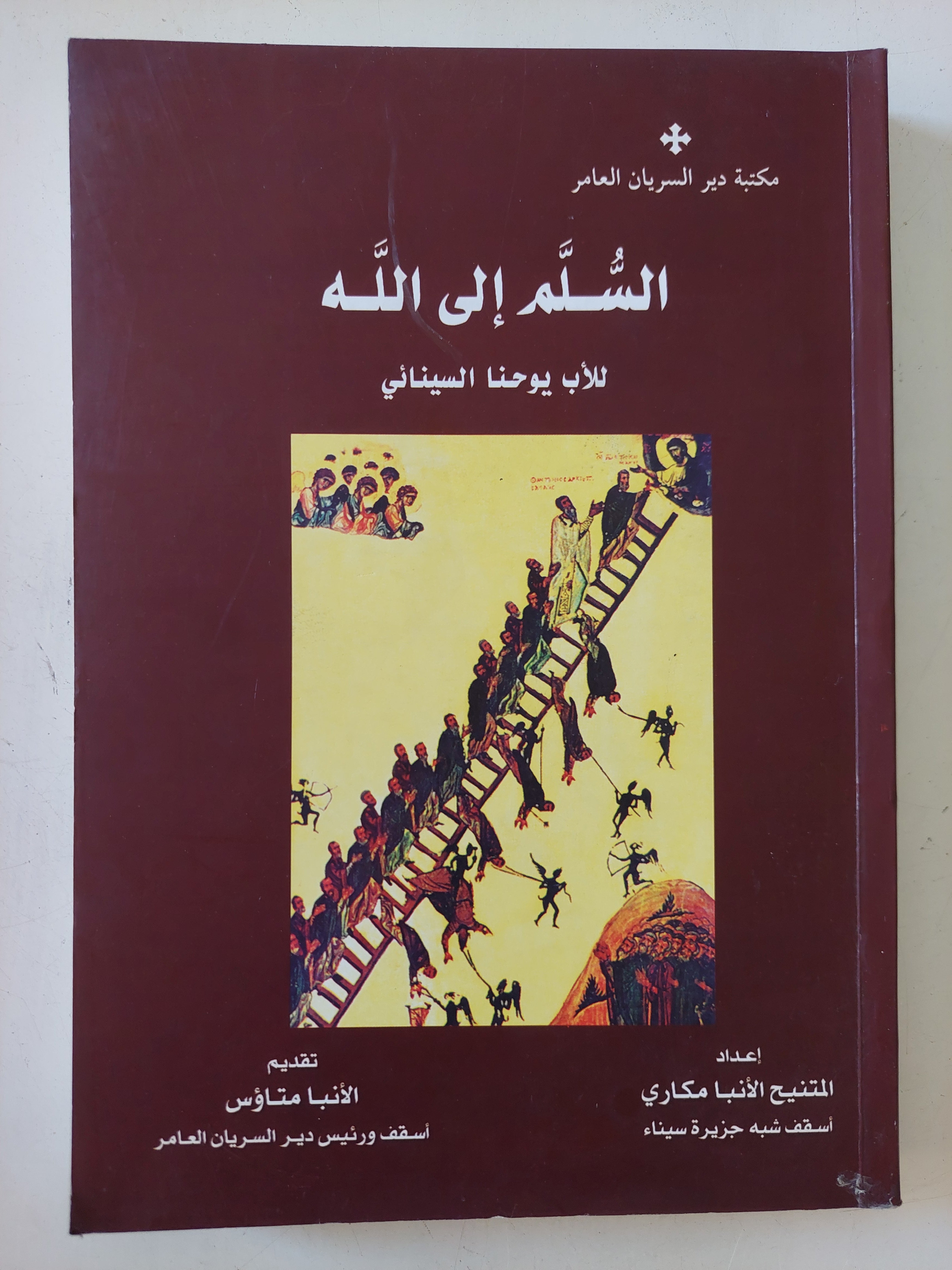 السلم الى الله / الأب يوحنا السينائى