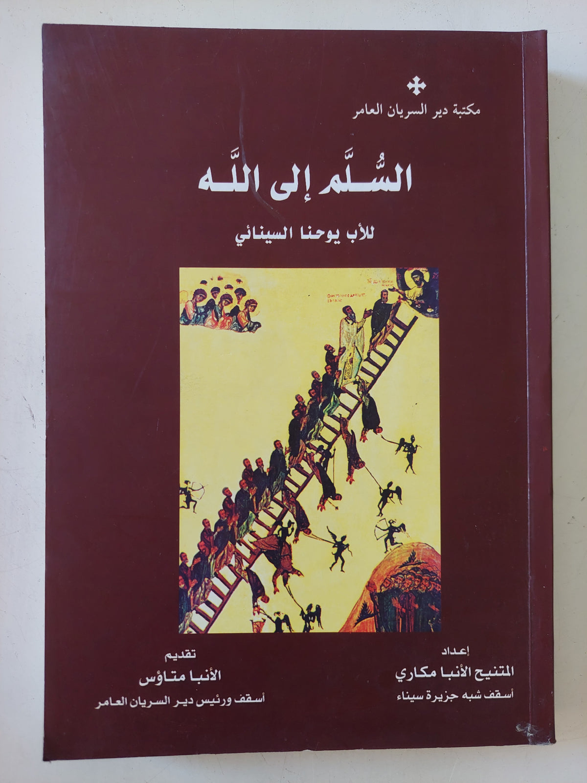 السلم الى الله / الأب يوحنا السينائى