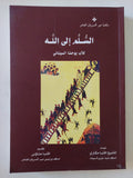 السلم الى الله / الأب يوحنا السينائى