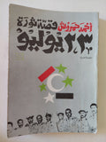 قصة ثورة 23 يولويو / أحمد حمروش - ٣ أجزاء