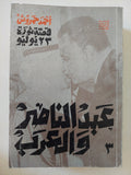 قصة ثورة 23 يولويو / أحمد حمروش - ٣ أجزاء