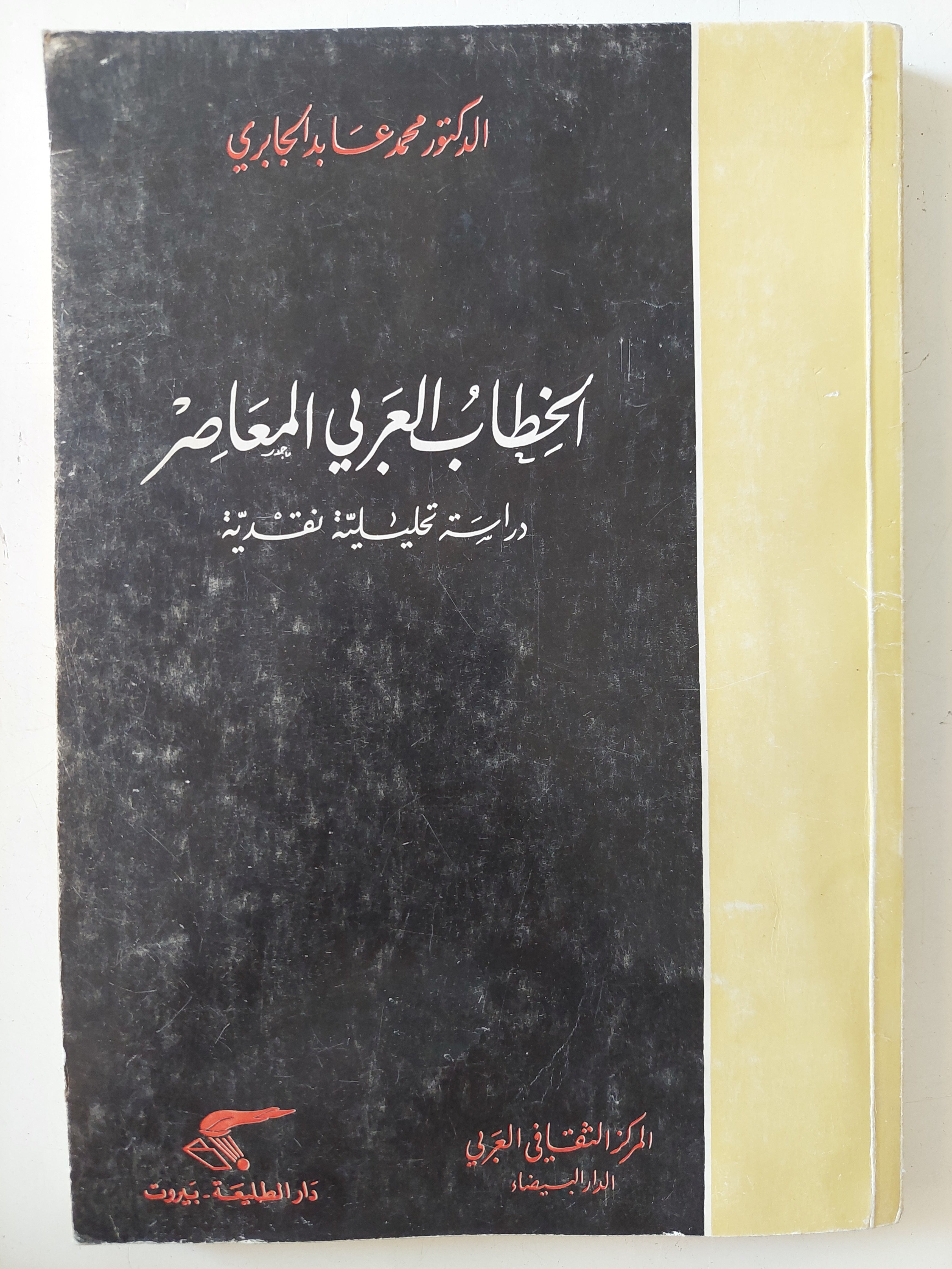 الخطاب العربى المعاصر درسة تحليلية نقدية / محمد عابد الجابرى