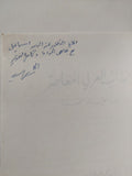 الخطاب العربى المعاصر درسة تحليلية نقدية - إهداء خاص من المؤلف محمد عابد الجابرى