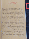 الخطاب العربى المعاصر درسة تحليلية نقدية - إهداء خاص من المؤلف محمد عابد الجابرى
