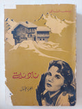 نادية / يوسف السباعى