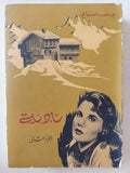نادية / يوسف السباعى - جزئين
