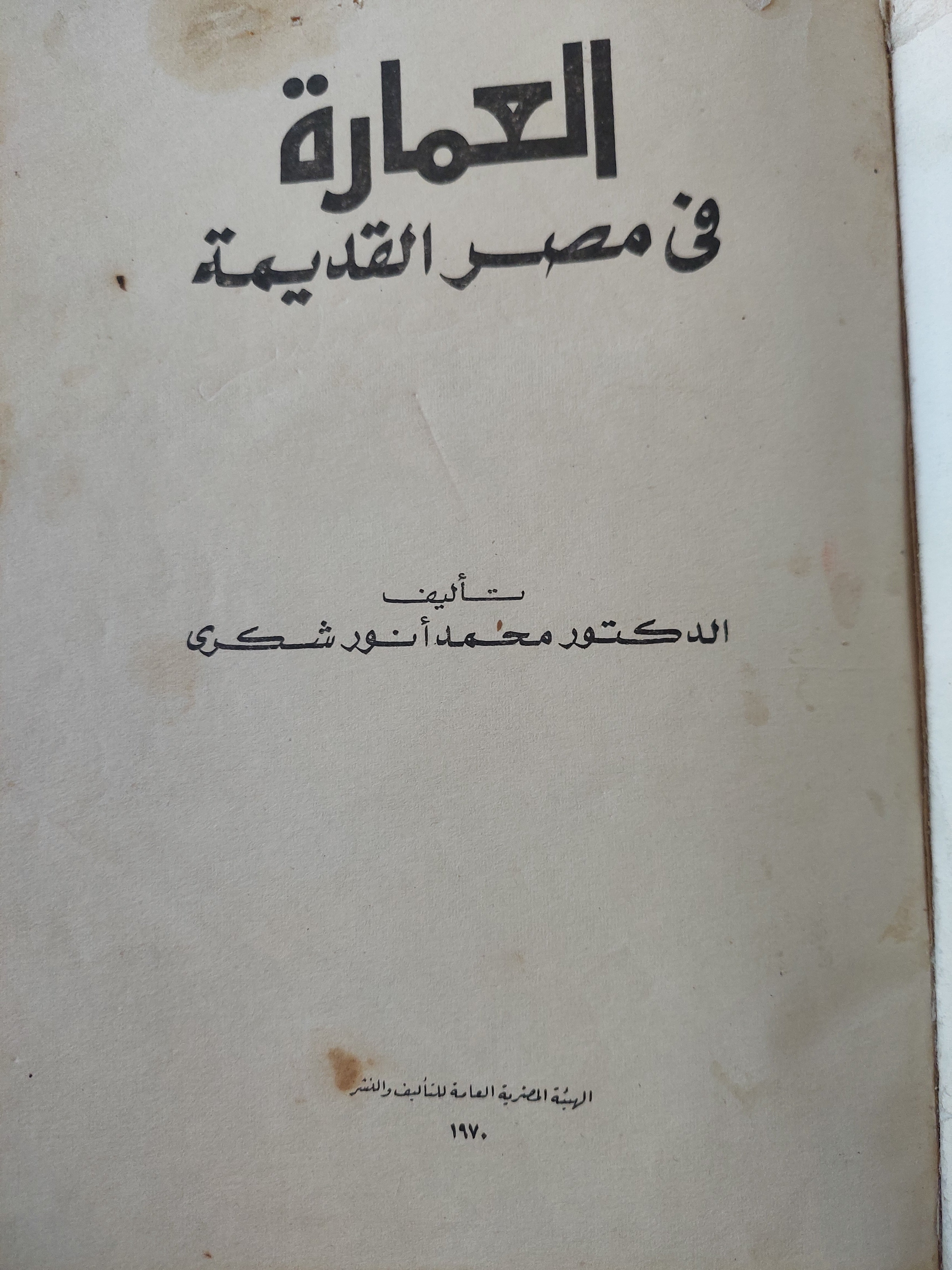 العمارة فى مصر القديمة / محمد انور شكرى