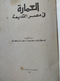 العمارة فى مصر القديمة / محمد انور شكرى