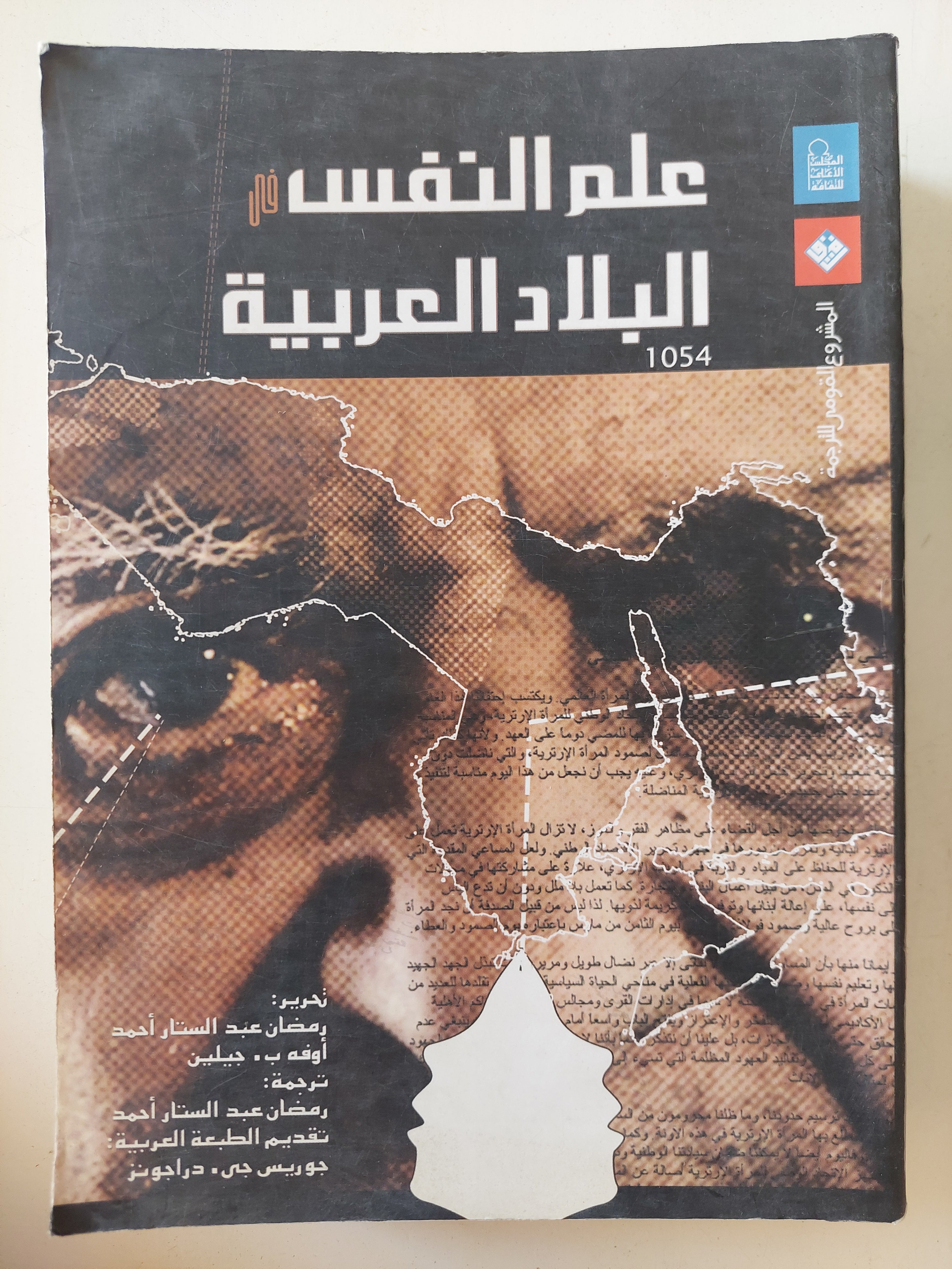 علم النفس فى البلاد العربية 