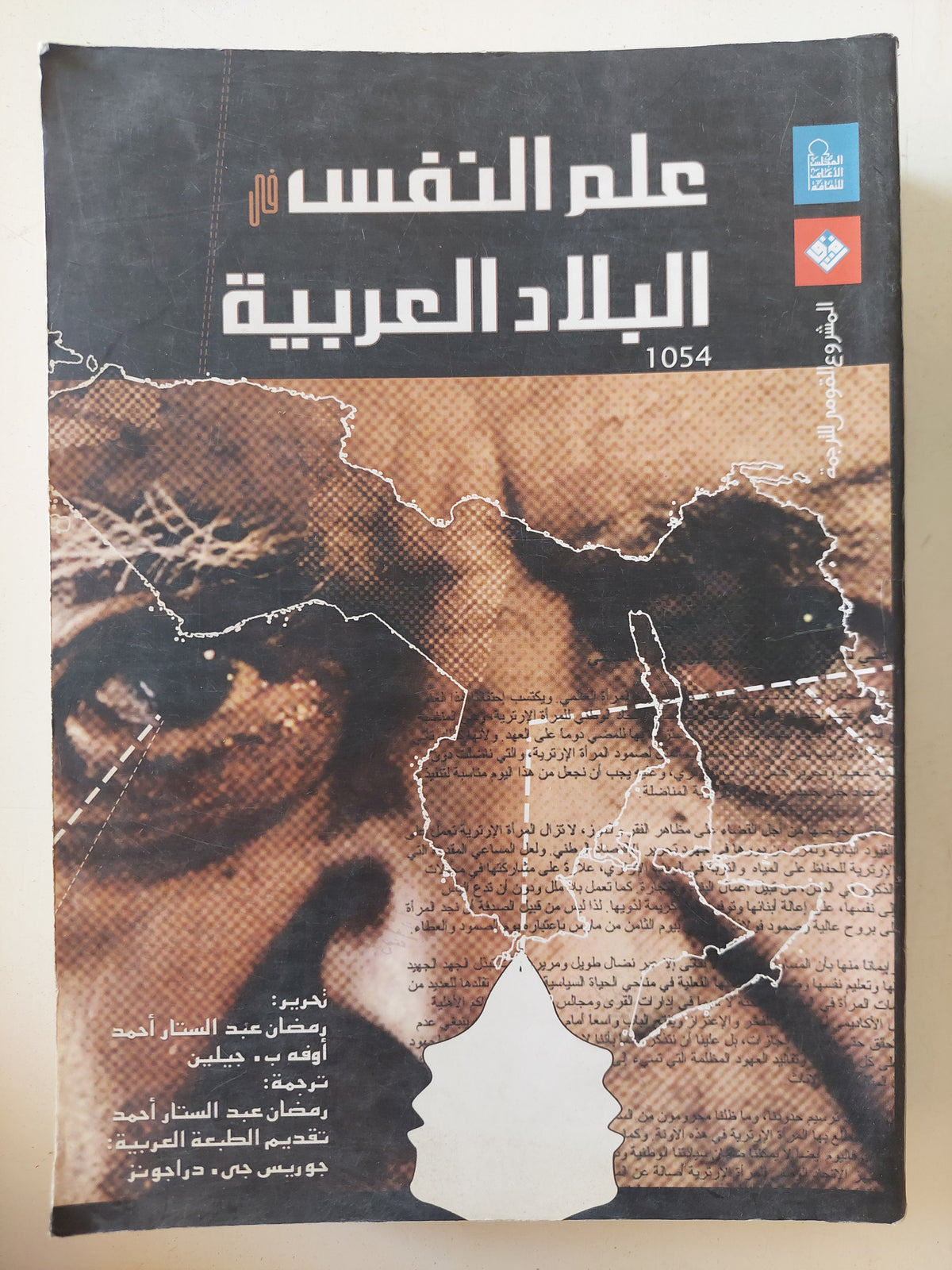 علم النفس فى البلاد العربية 