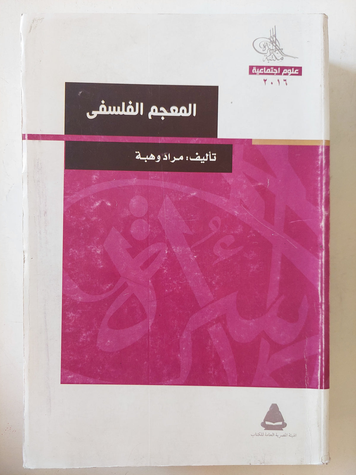 المعجم الفلسفى / مراد وهبة