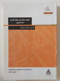 أعظم إستعراض فوق الأرض .. أدلة التطور ج1/ تشارلز دوكنز