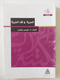 الحرية ونقد الحرية / لويس عوض