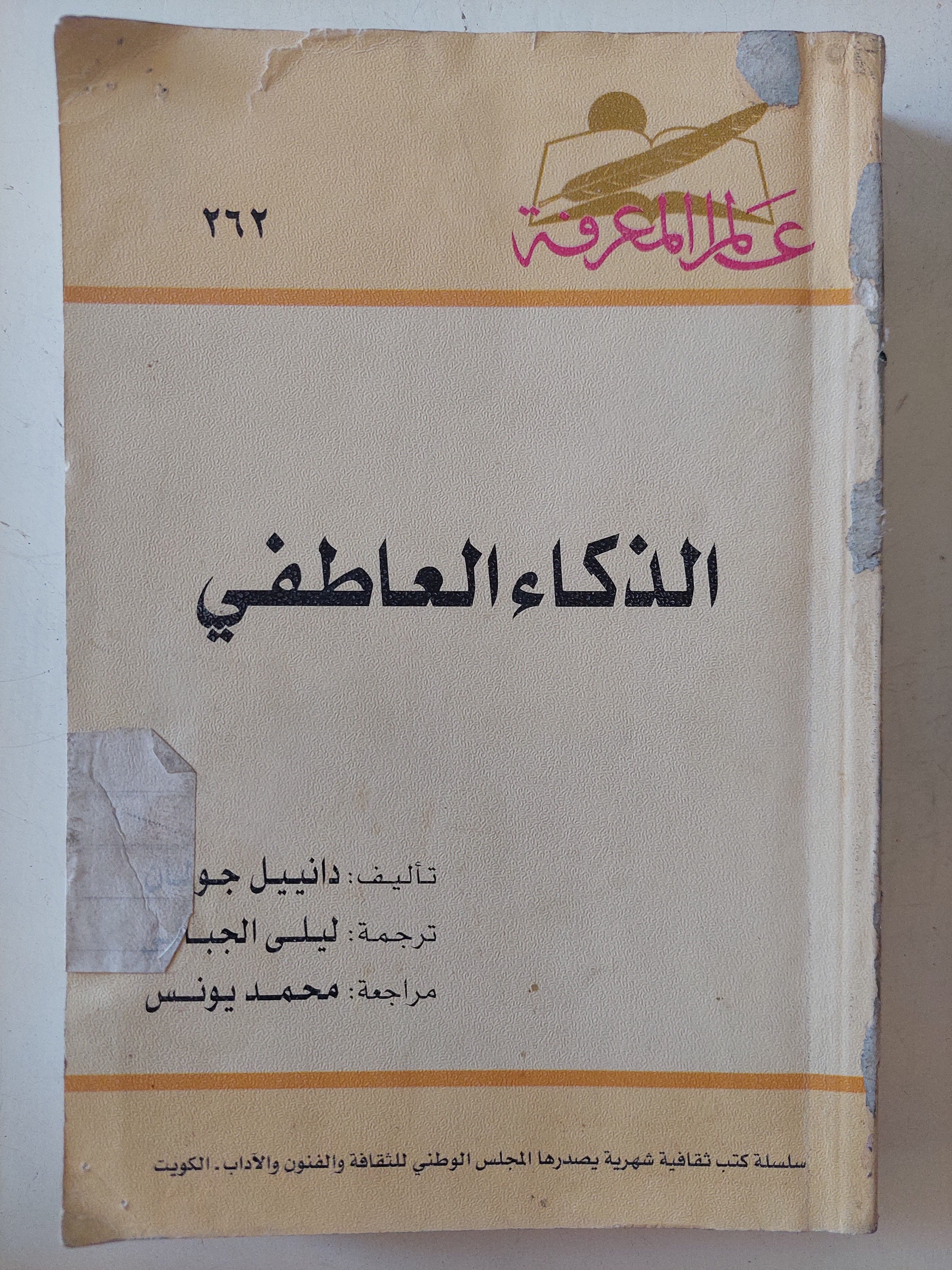الذكاء العاطفى / دانييل جو