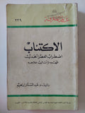 الإكتئاب إضطراب العصر الحديث / عبد الستار إبراهيم