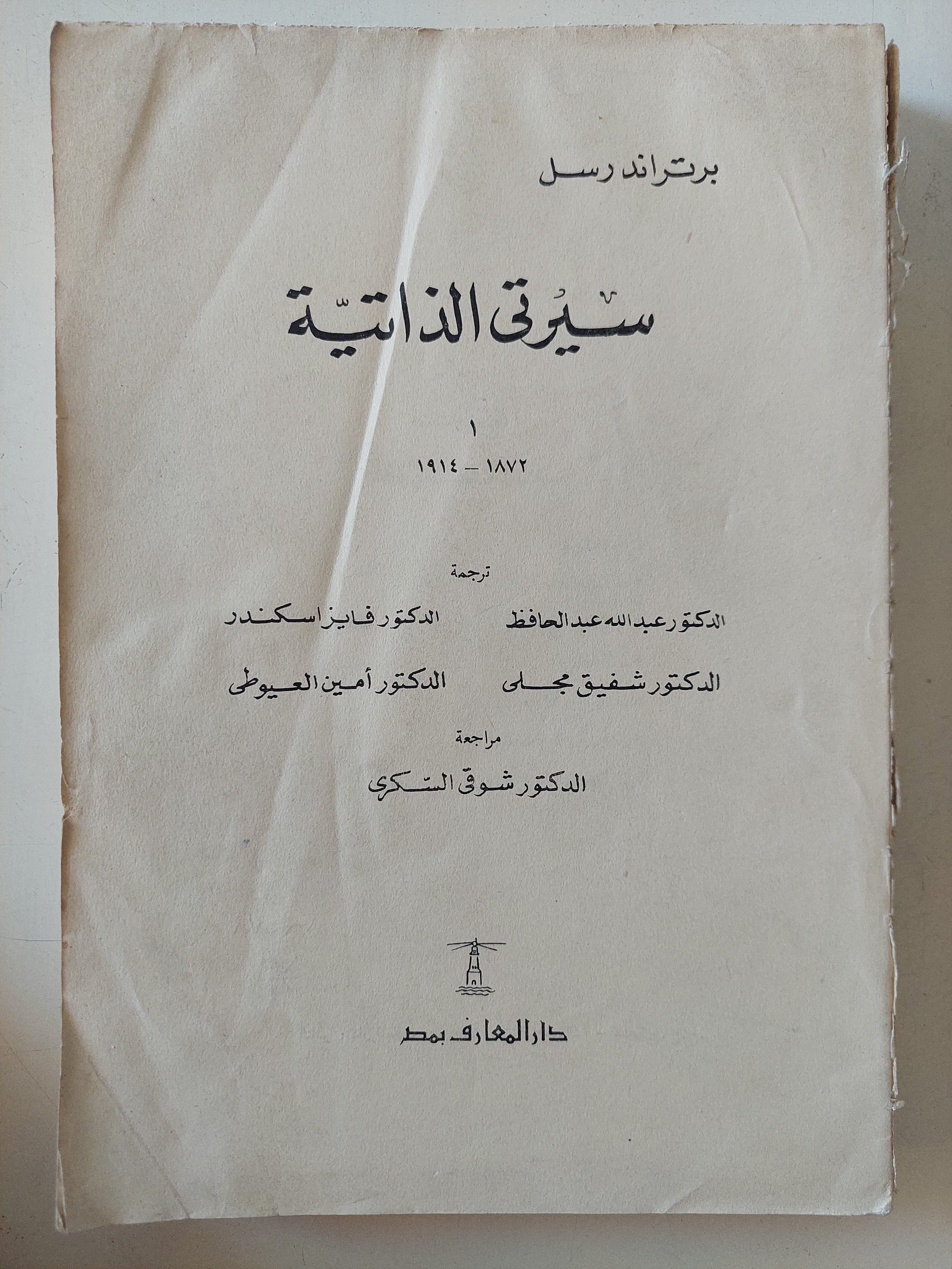 سيرتى الذاتية / برتراند راسل