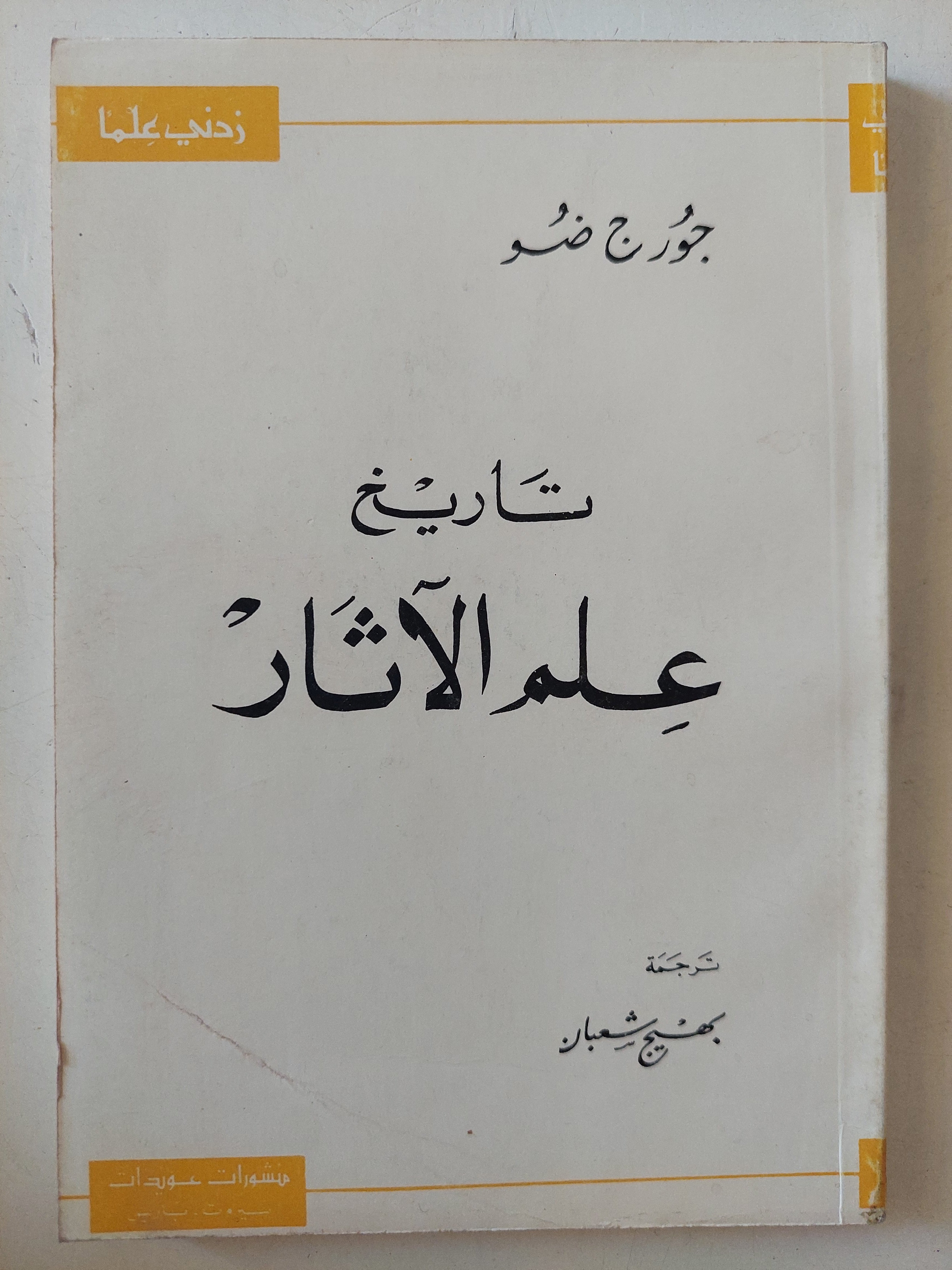تاريخ علم الاثار / جورج ضو