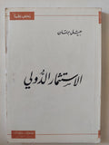 الإستثمار الدولى / جيل برتان