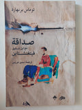 صداقة مع أبن شقيق فيتغنشتاين / توماس برنهارد