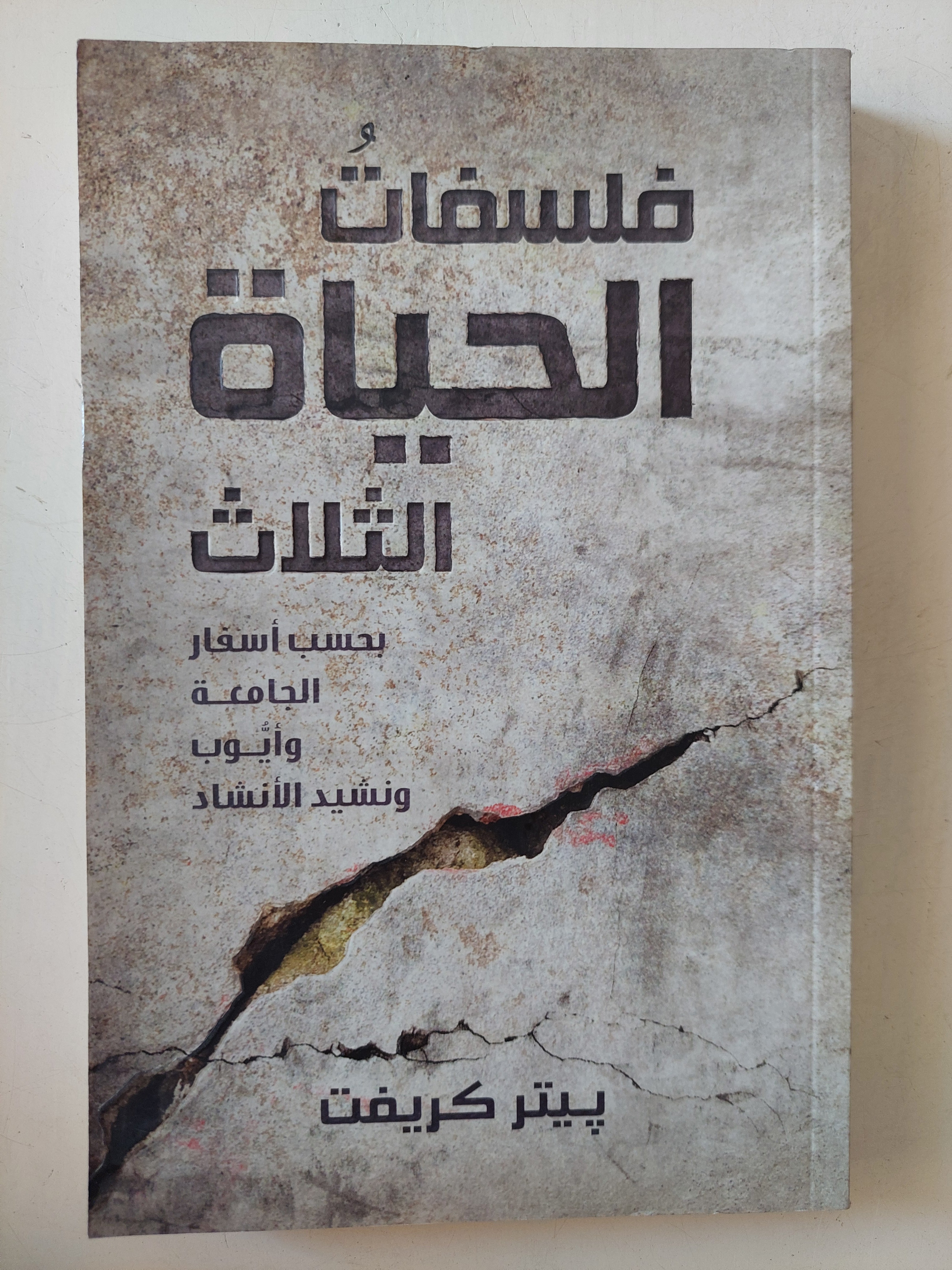 فلسفات الحياة الثلاث بحسب أسفار الجامعة وأيوب ونشيد الانشاد / بيتر كريفت
