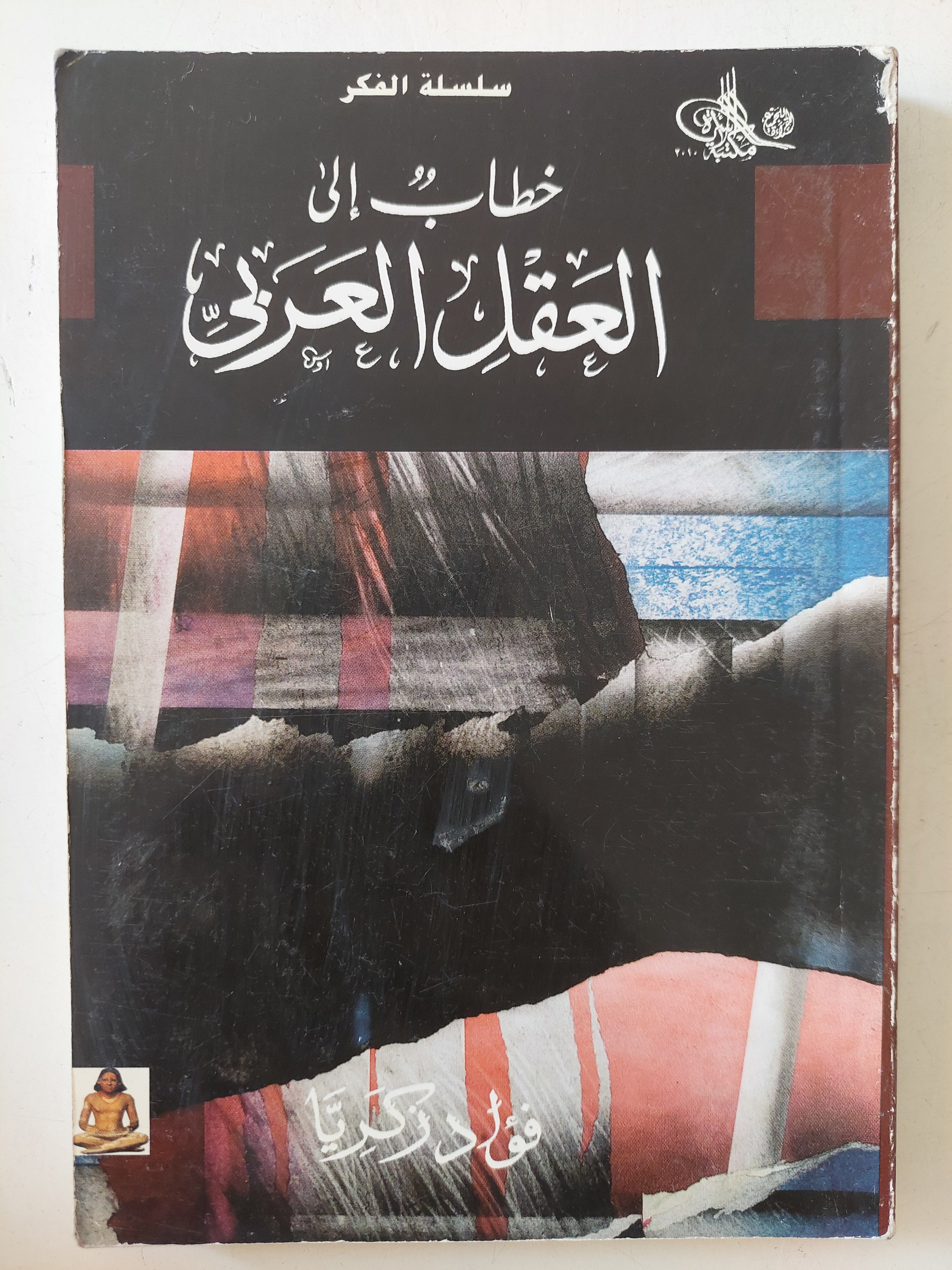 خطاب الى العقل العربى / فؤاد زكريا