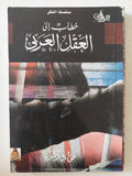 خطاب الى العقل العربى / فؤاد زكريا