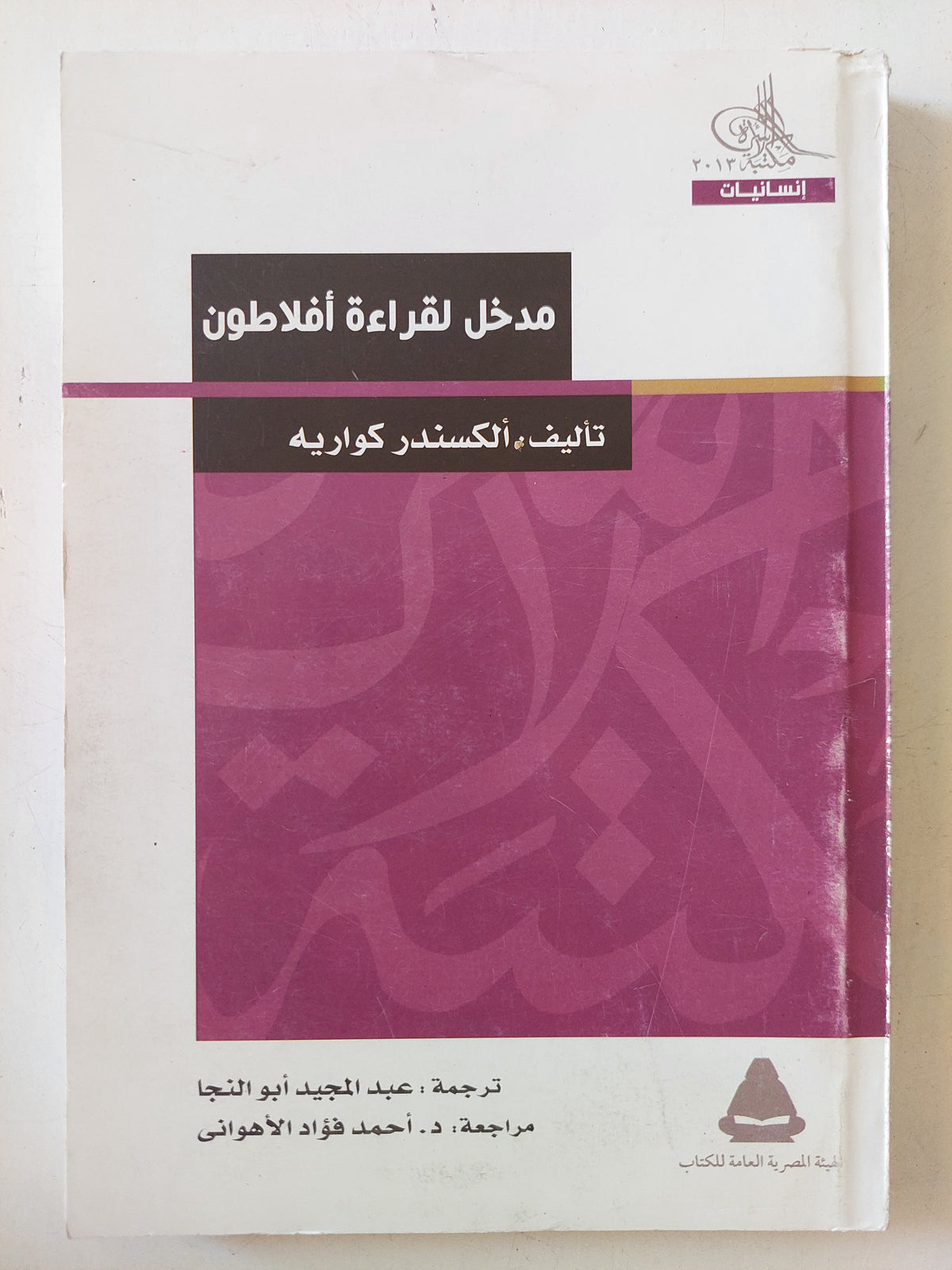 مدخل لقراءة أفلاطون / الكسندر كواريه