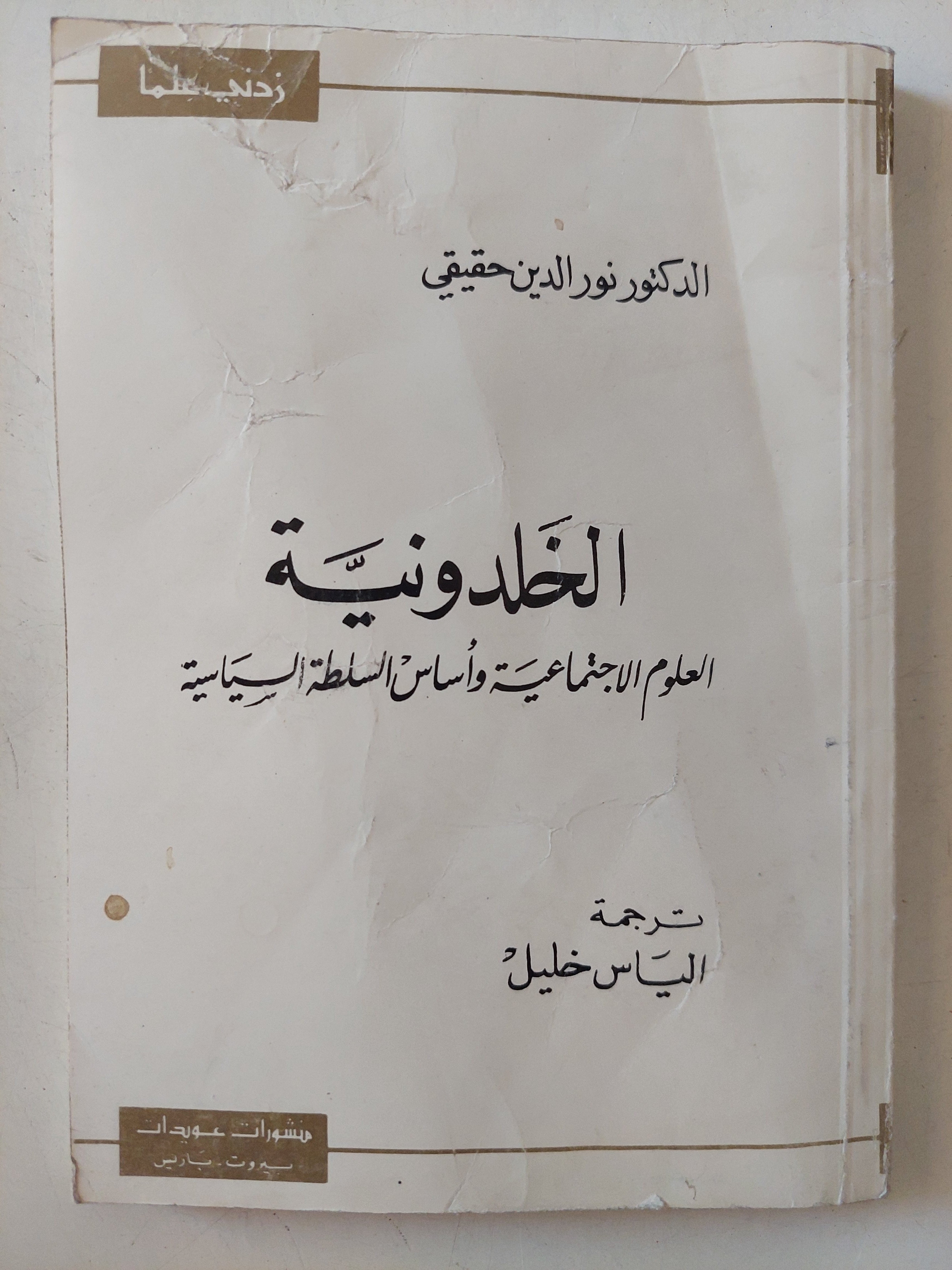 الخلدونية .. العلوم الغجتماعية وأساس السلطة السياسية / نور الدين حقيقي