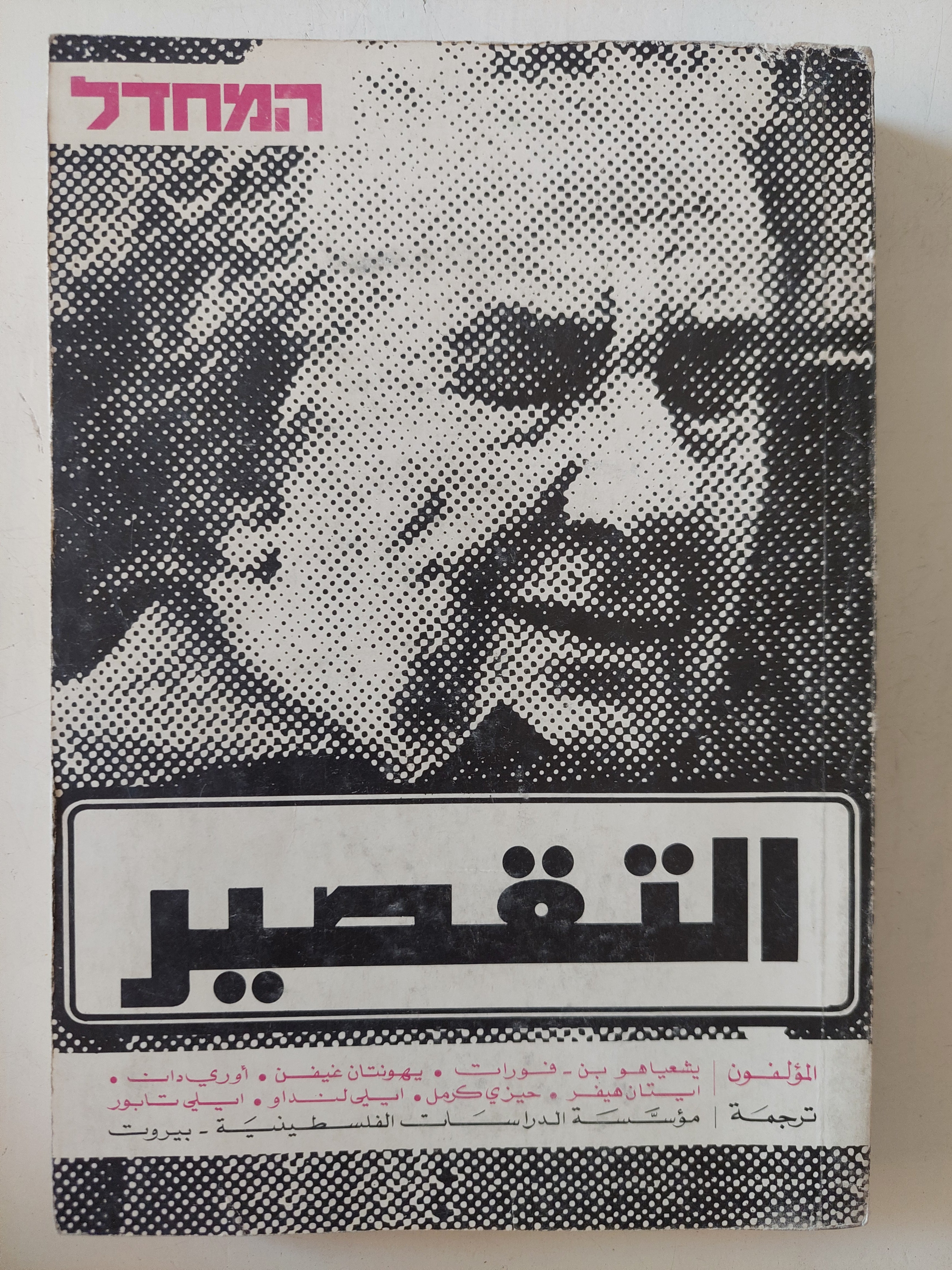 التقصير